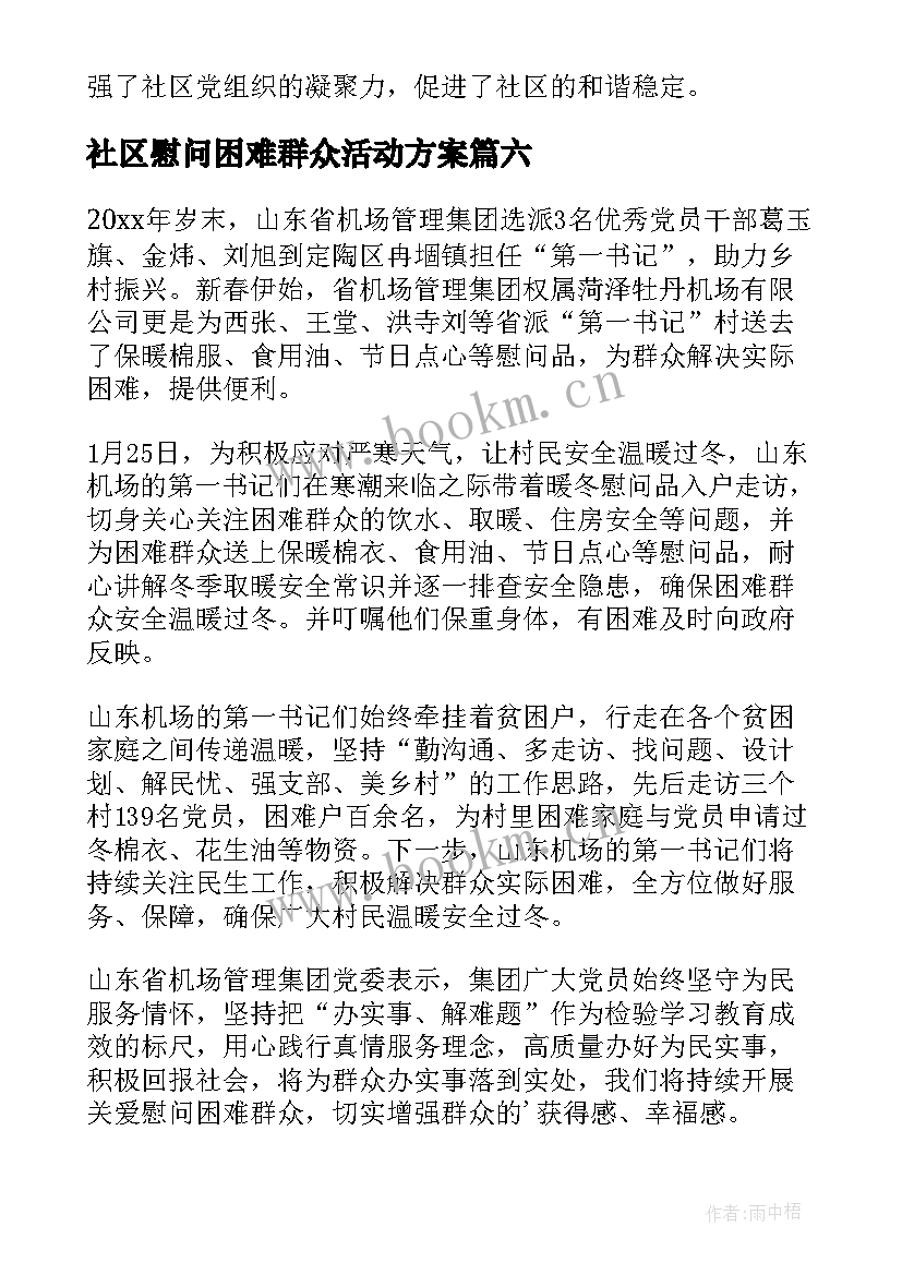 2023年社区慰问困难群众活动方案 慰问困难群众的简报(模板6篇)