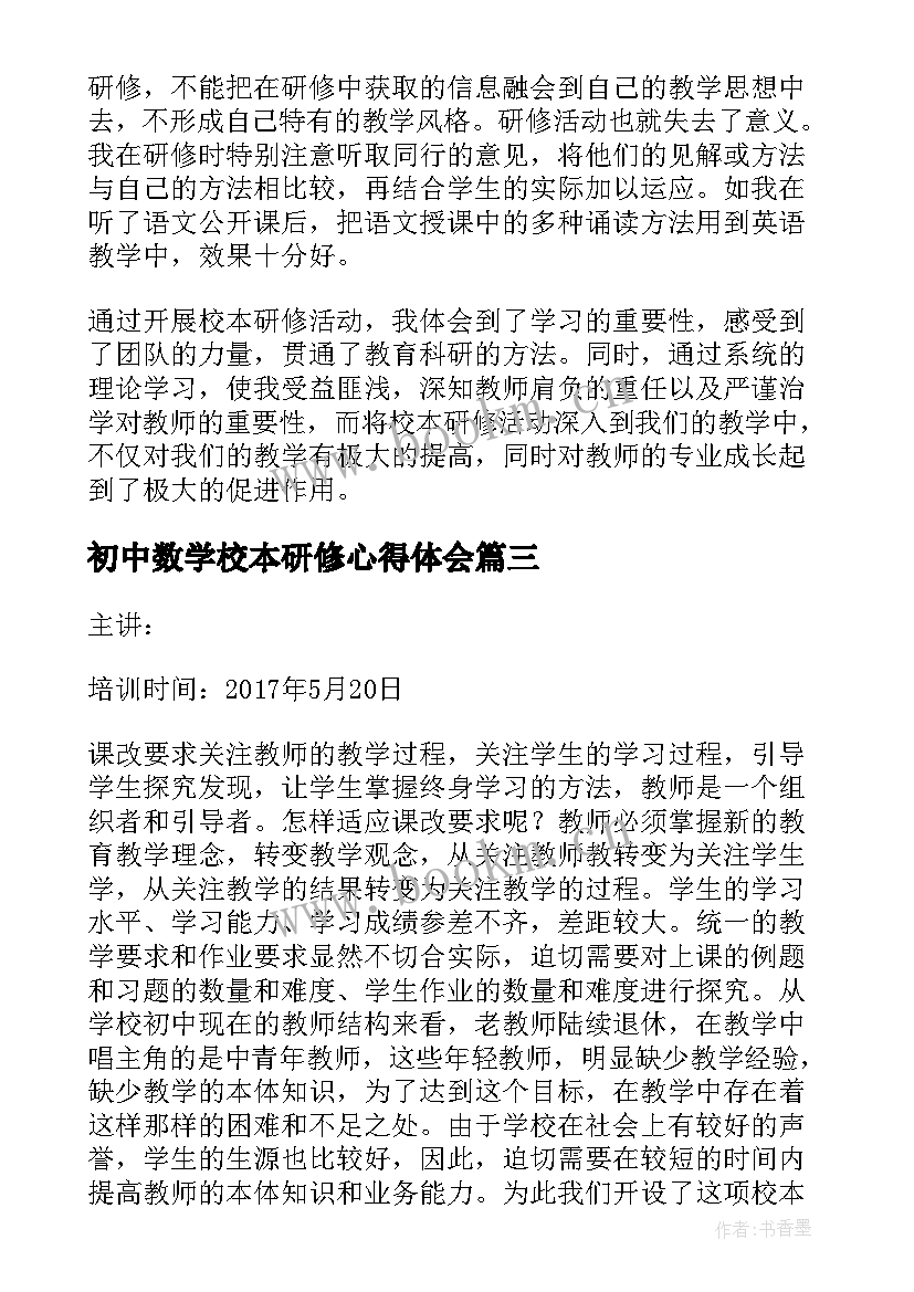 初中数学校本研修心得体会(通用9篇)