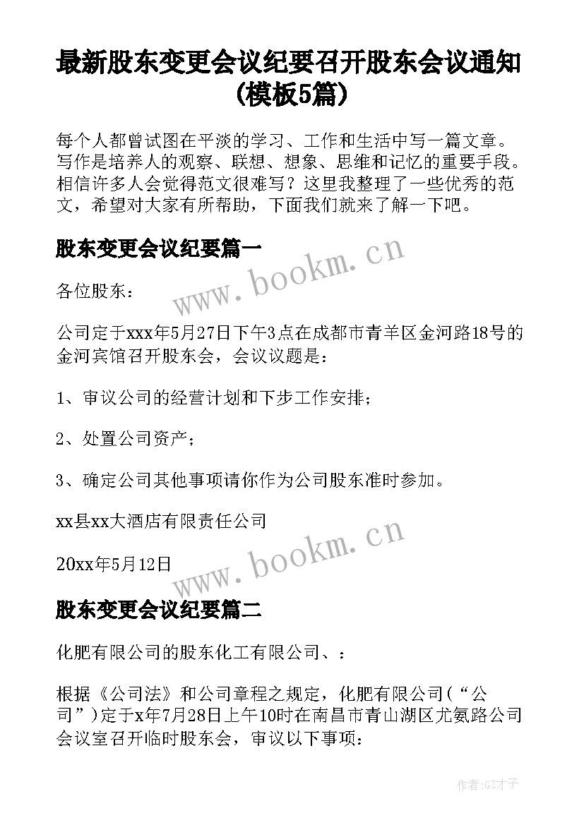 最新股东变更会议纪要 召开股东会议通知(模板5篇)