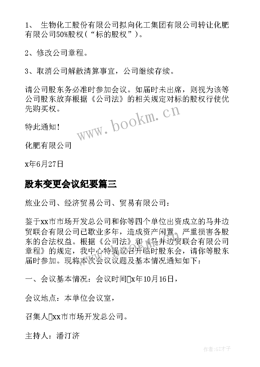 最新股东变更会议纪要 召开股东会议通知(模板5篇)