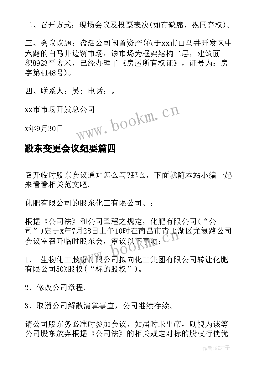 最新股东变更会议纪要 召开股东会议通知(模板5篇)