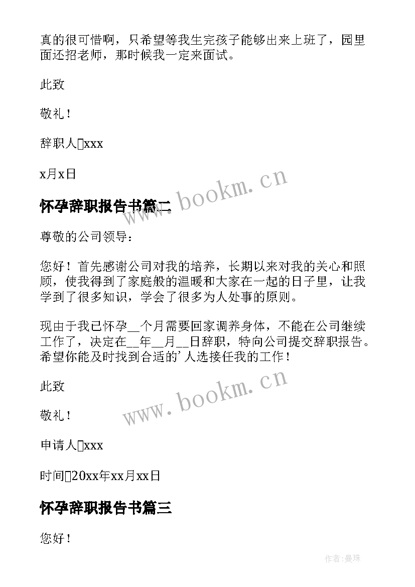 2023年怀孕辞职报告书 怀孕辞职报告(汇总9篇)