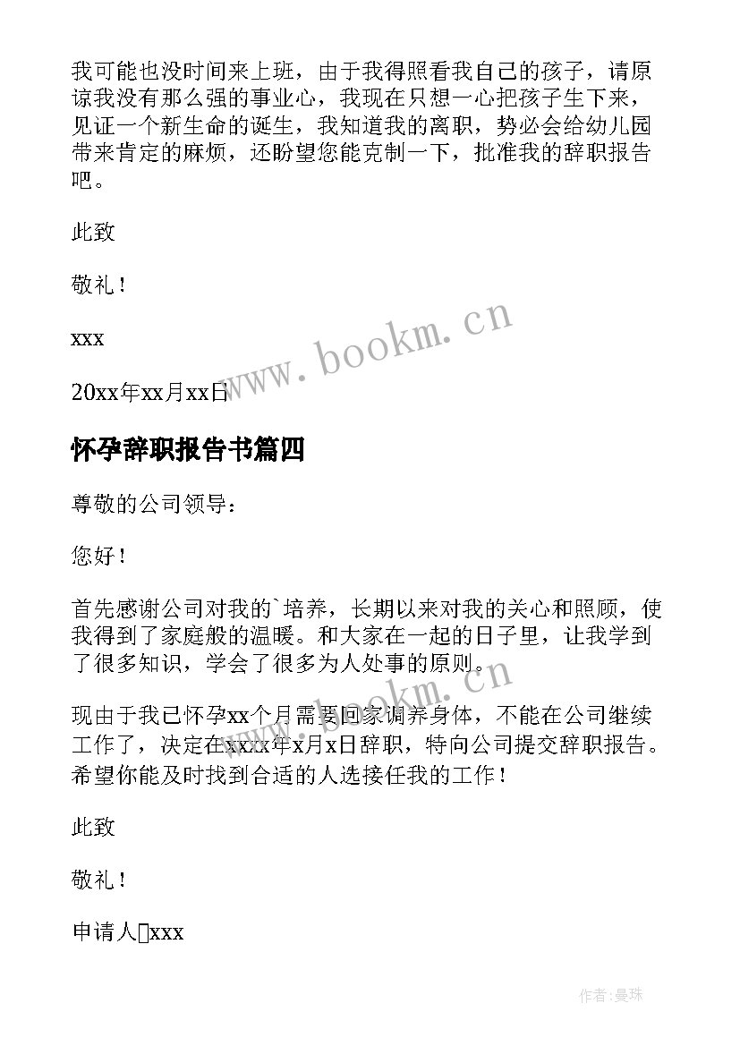 2023年怀孕辞职报告书 怀孕辞职报告(汇总9篇)