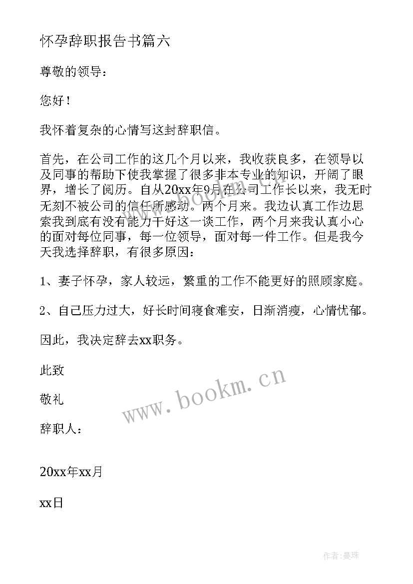 2023年怀孕辞职报告书 怀孕辞职报告(汇总9篇)