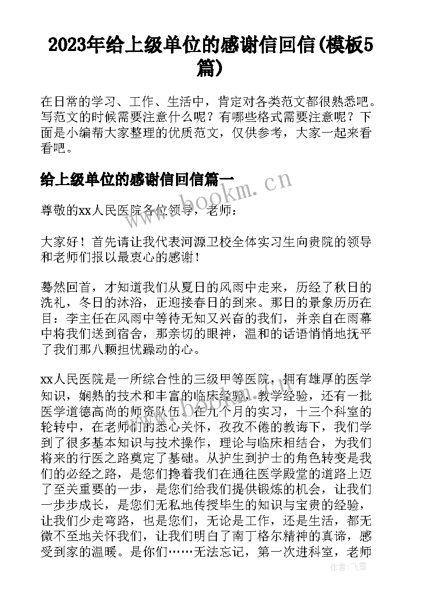 2023年给上级单位的感谢信回信(模板5篇)