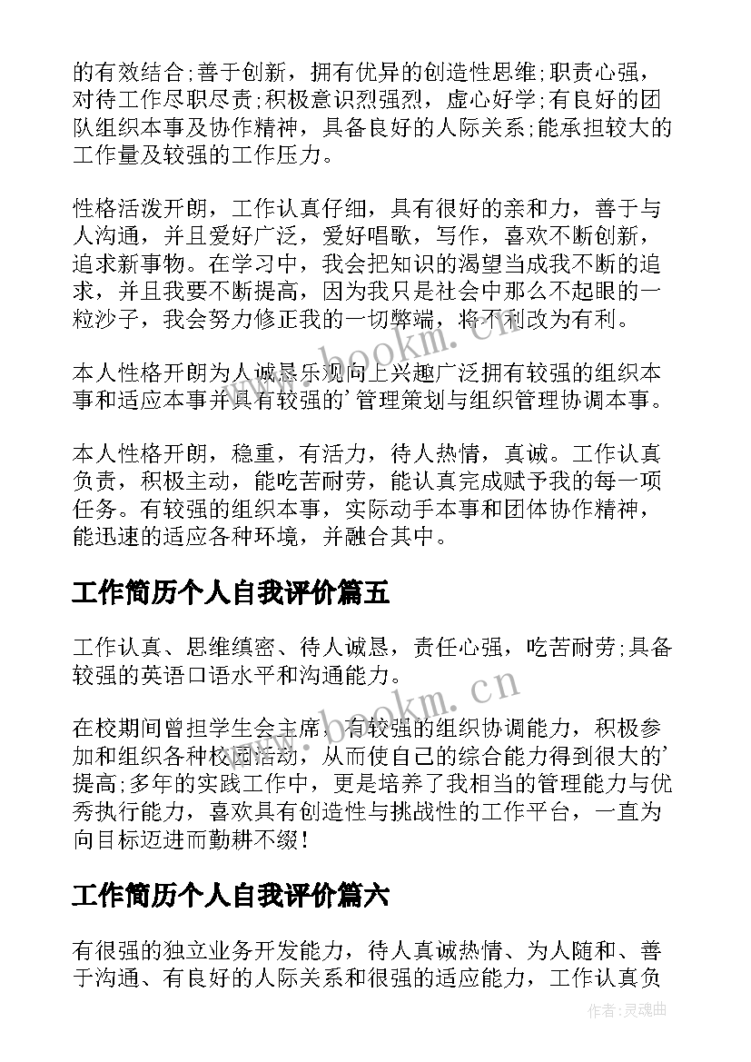 工作简历个人自我评价 个人工作简历自我评价(通用7篇)