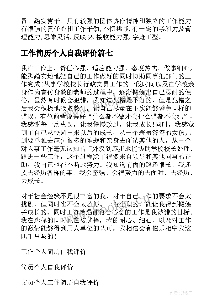 工作简历个人自我评价 个人工作简历自我评价(通用7篇)