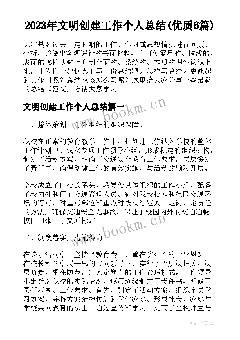 2023年文明创建工作个人总结(优质6篇)