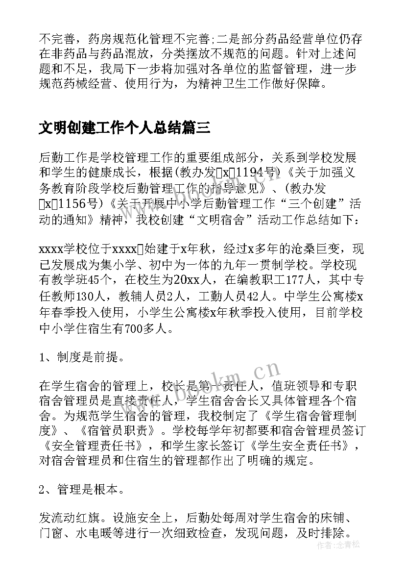 2023年文明创建工作个人总结(优质6篇)