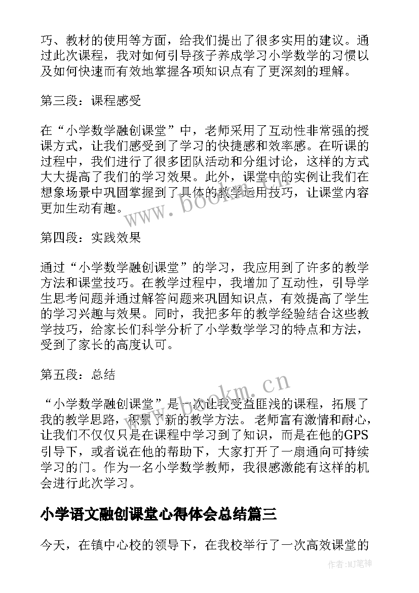 小学语文融创课堂心得体会总结 小学语文课堂教学观摩心得体会(通用6篇)