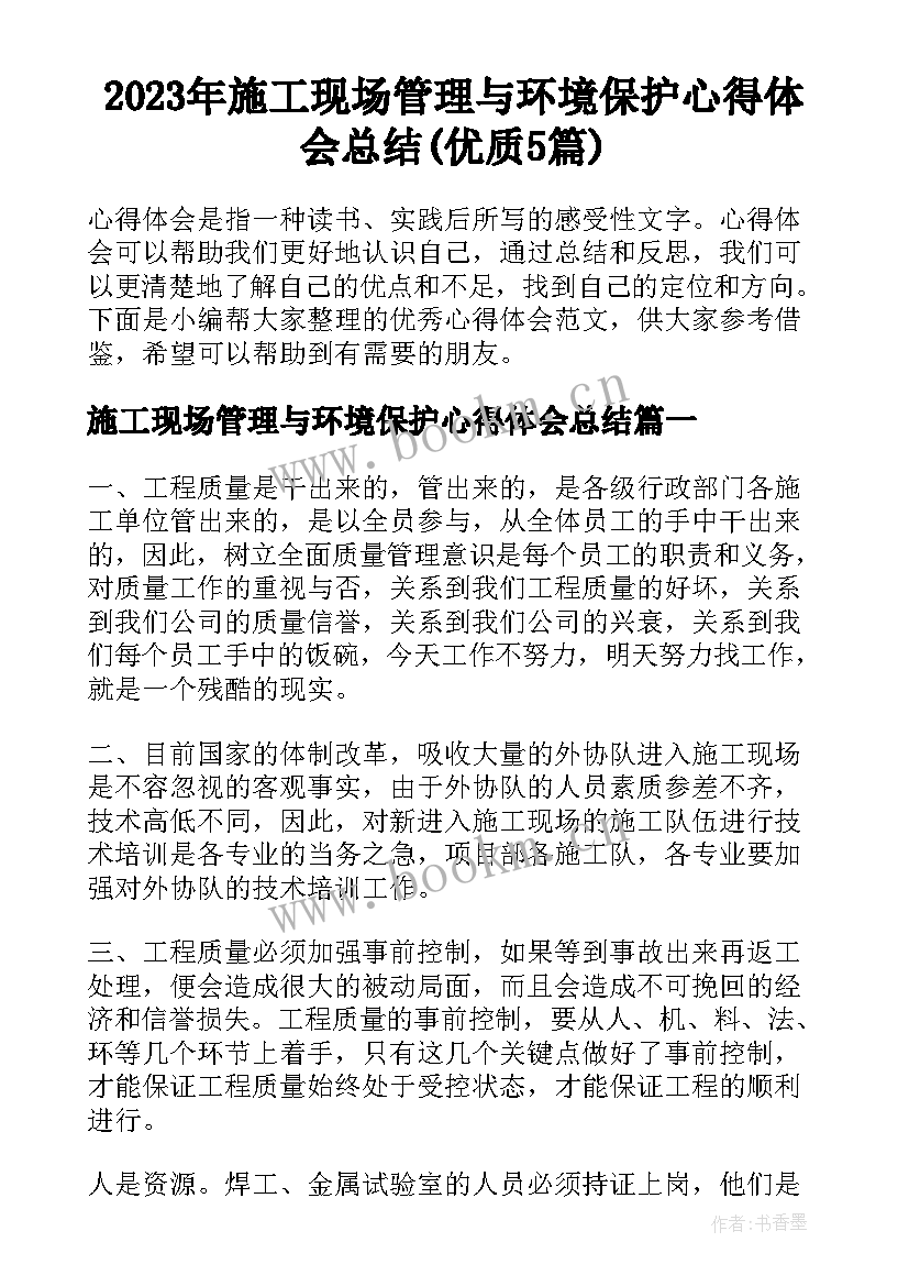 2023年施工现场管理与环境保护心得体会总结(优质5篇)