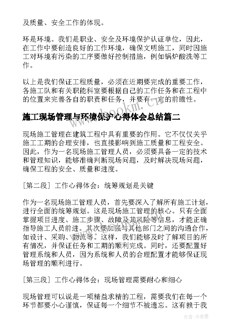 2023年施工现场管理与环境保护心得体会总结(优质5篇)