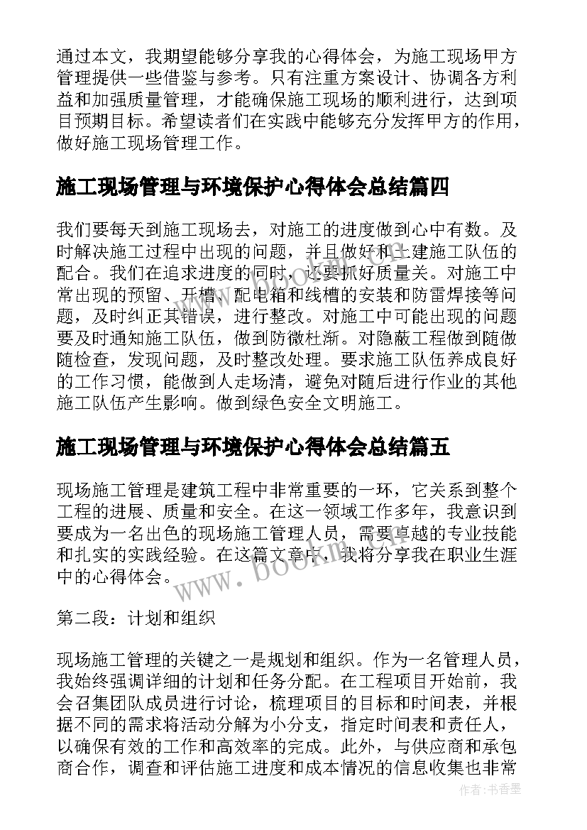 2023年施工现场管理与环境保护心得体会总结(优质5篇)