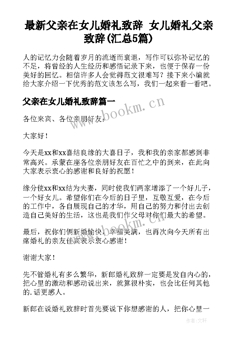 最新父亲在女儿婚礼致辞 女儿婚礼父亲致辞(汇总5篇)