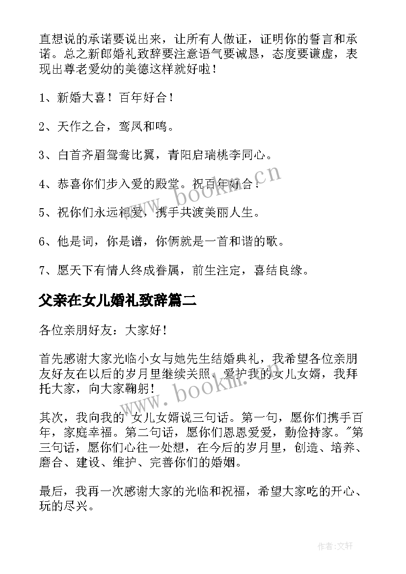 最新父亲在女儿婚礼致辞 女儿婚礼父亲致辞(汇总5篇)