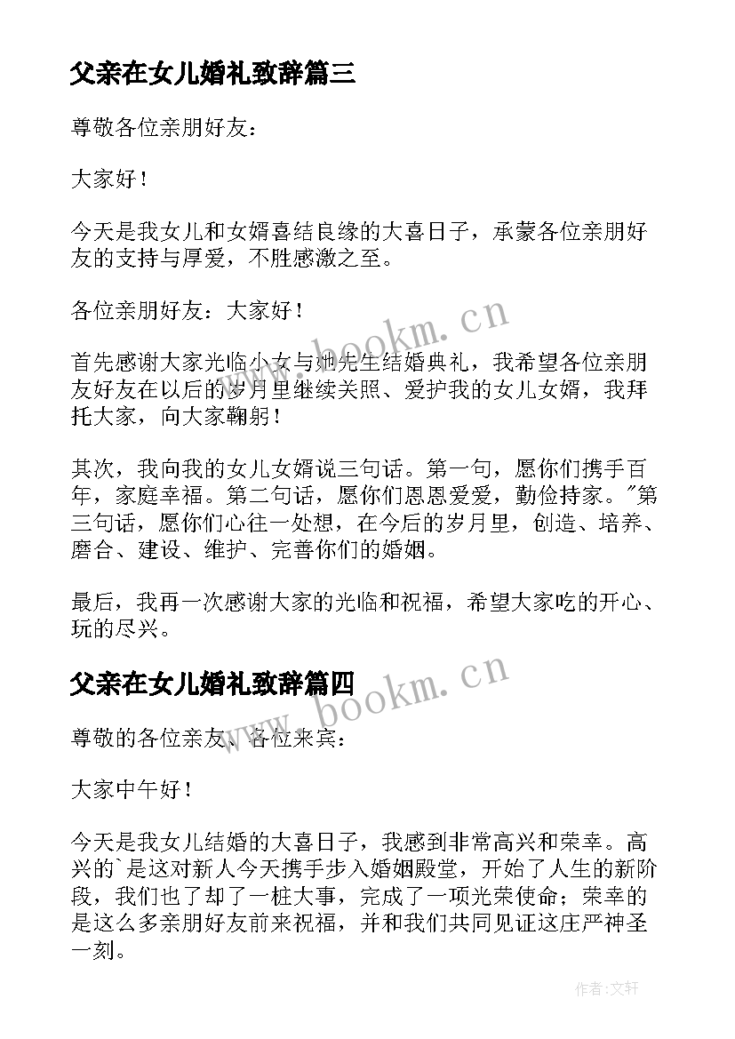 最新父亲在女儿婚礼致辞 女儿婚礼父亲致辞(汇总5篇)