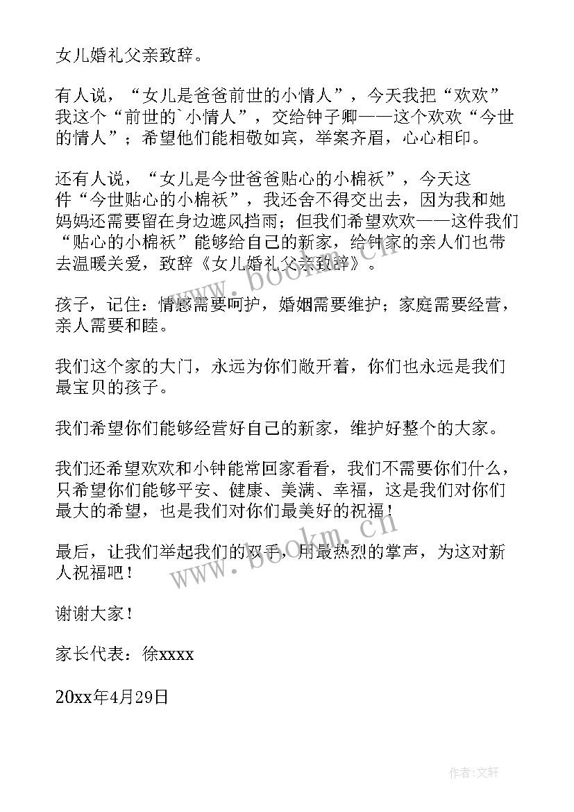 最新父亲在女儿婚礼致辞 女儿婚礼父亲致辞(汇总5篇)