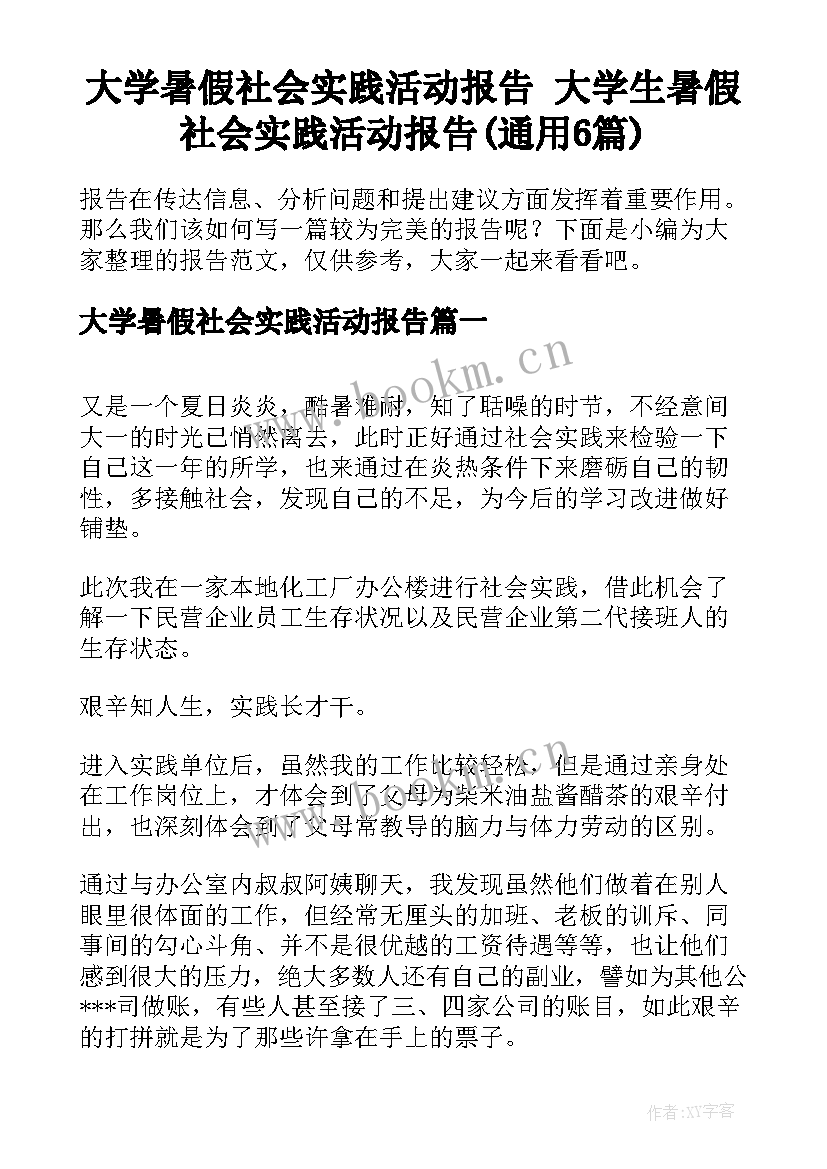 大学暑假社会实践活动报告 大学生暑假社会实践活动报告(通用6篇)