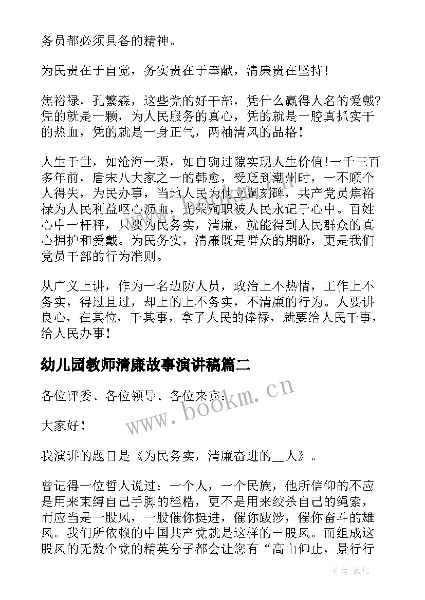 幼儿园教师清廉故事演讲稿 为民务实清廉演讲稿(优秀5篇)