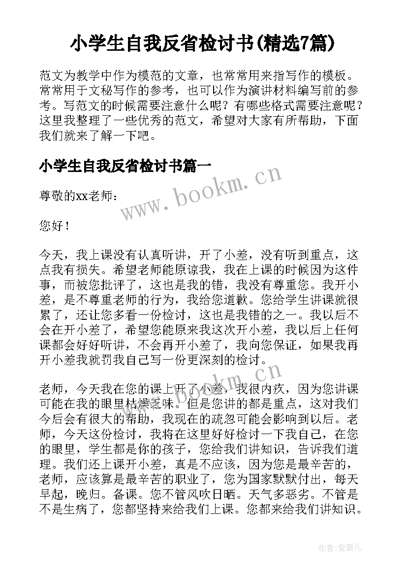 小学生自我反省检讨书(精选7篇)