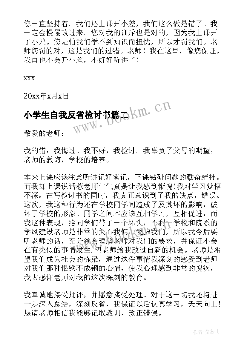 小学生自我反省检讨书(精选7篇)