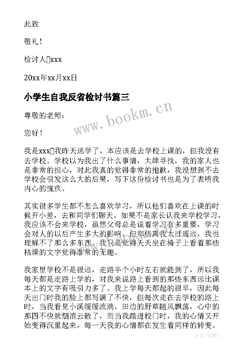 小学生自我反省检讨书(精选7篇)