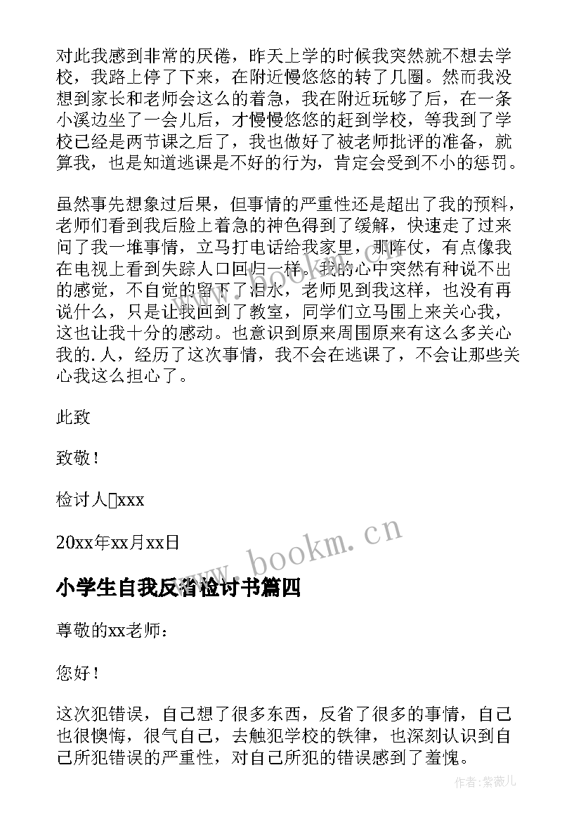 小学生自我反省检讨书(精选7篇)