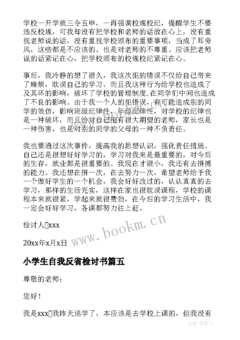 小学生自我反省检讨书(精选7篇)