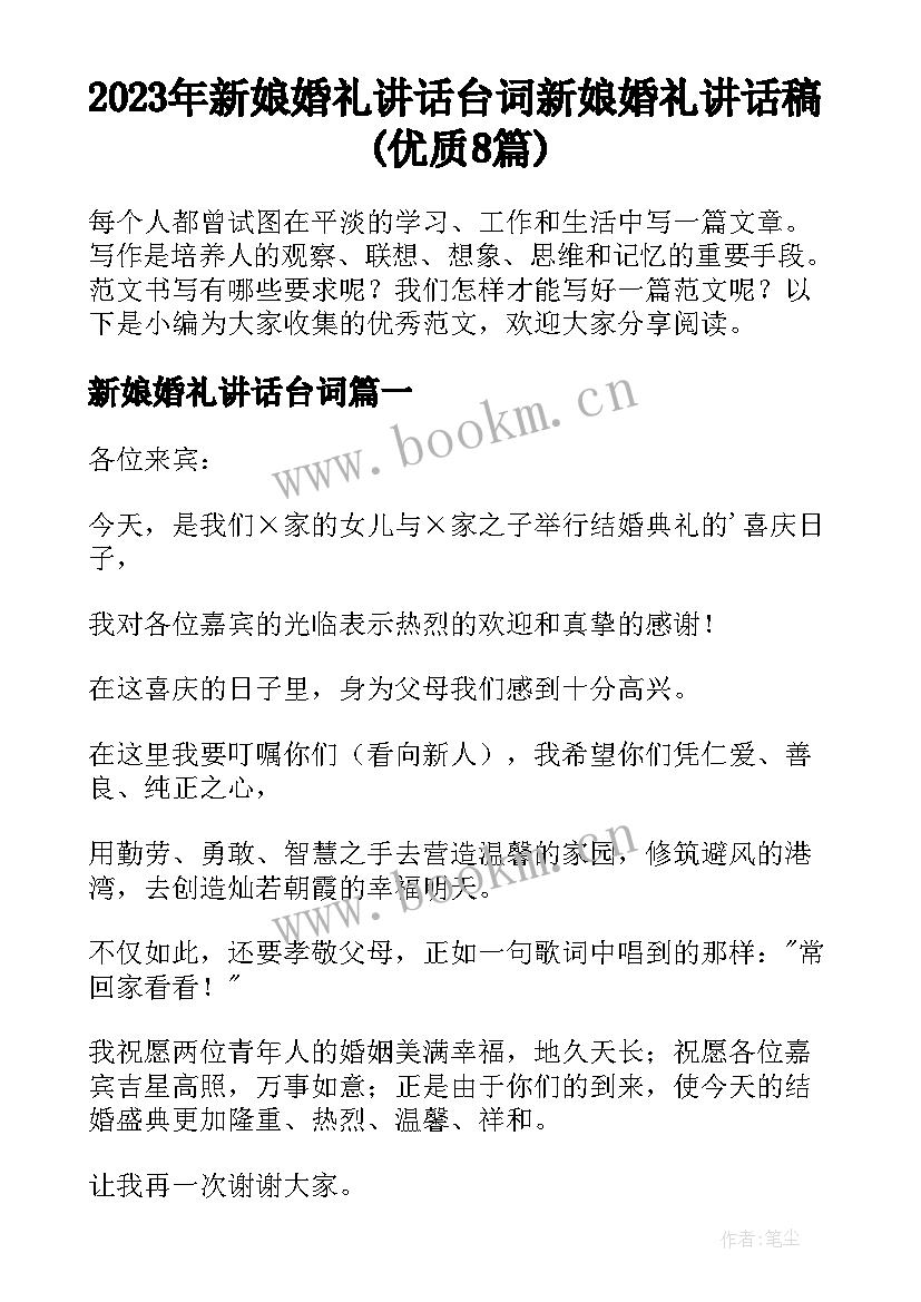 2023年新娘婚礼讲话台词 新娘婚礼讲话稿(优质8篇)