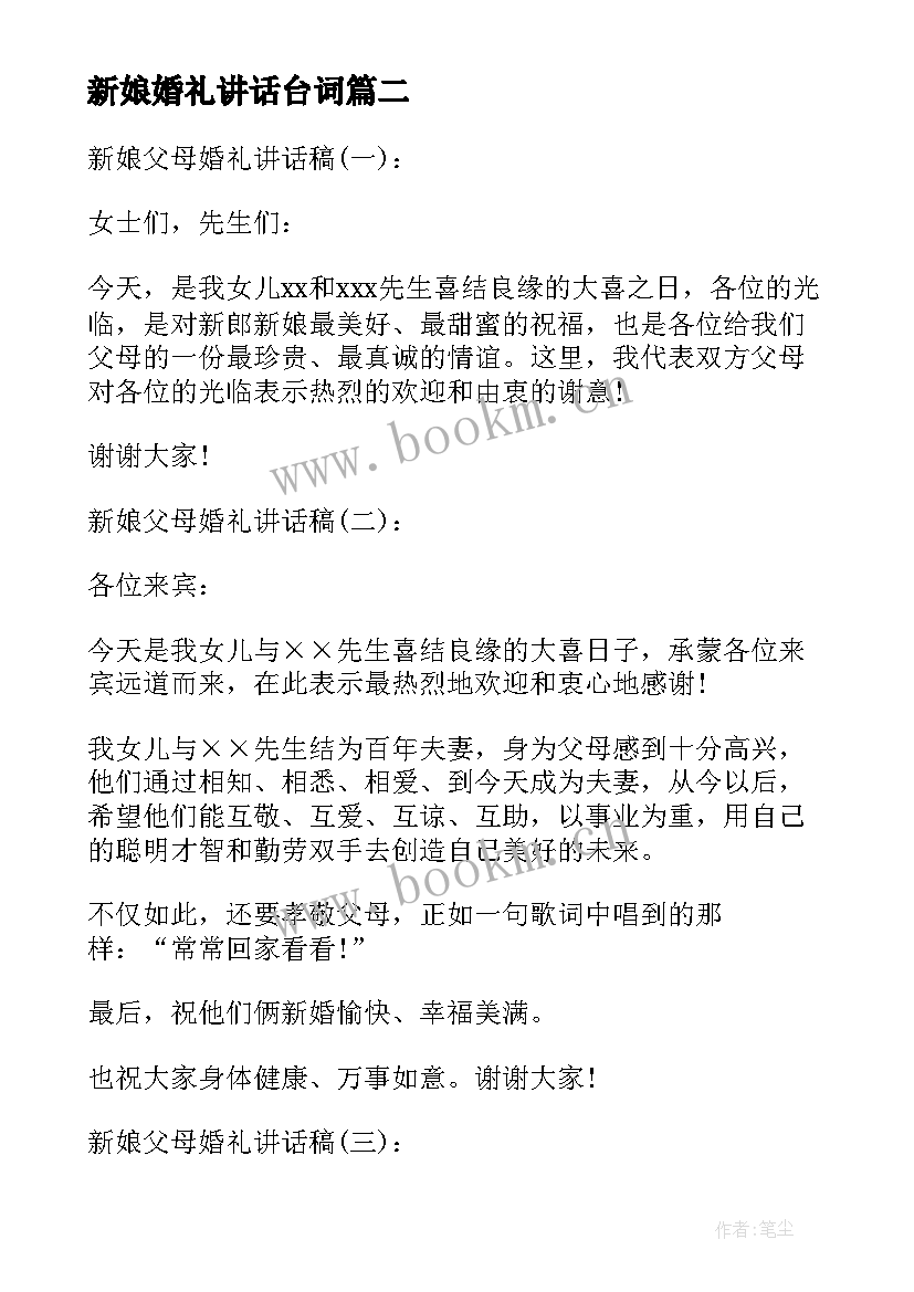 2023年新娘婚礼讲话台词 新娘婚礼讲话稿(优质8篇)