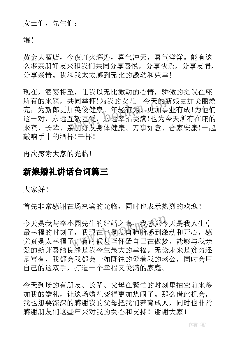 2023年新娘婚礼讲话台词 新娘婚礼讲话稿(优质8篇)