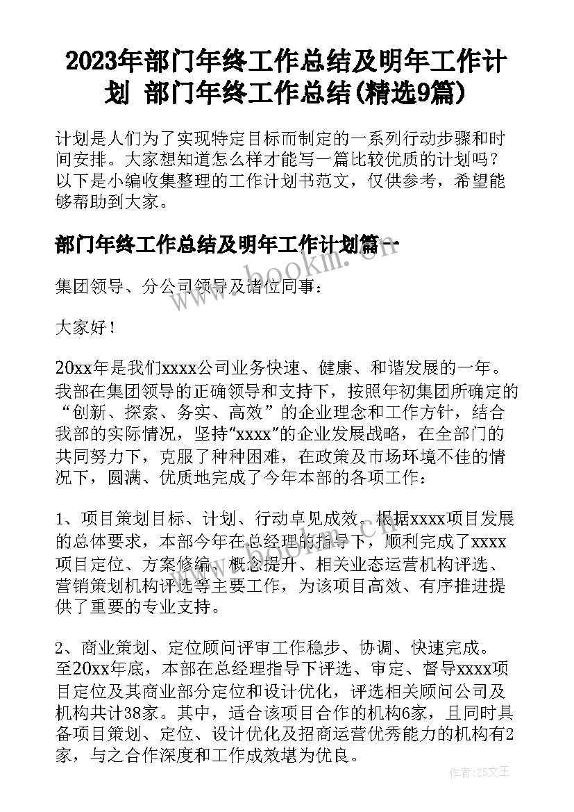 2023年部门年终工作总结及明年工作计划 部门年终工作总结(精选9篇)