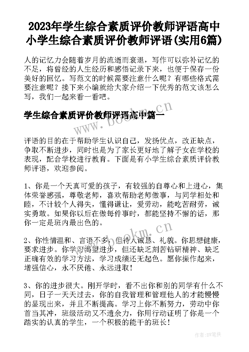 2023年学生综合素质评价教师评语高中 小学生综合素质评价教师评语(实用6篇)