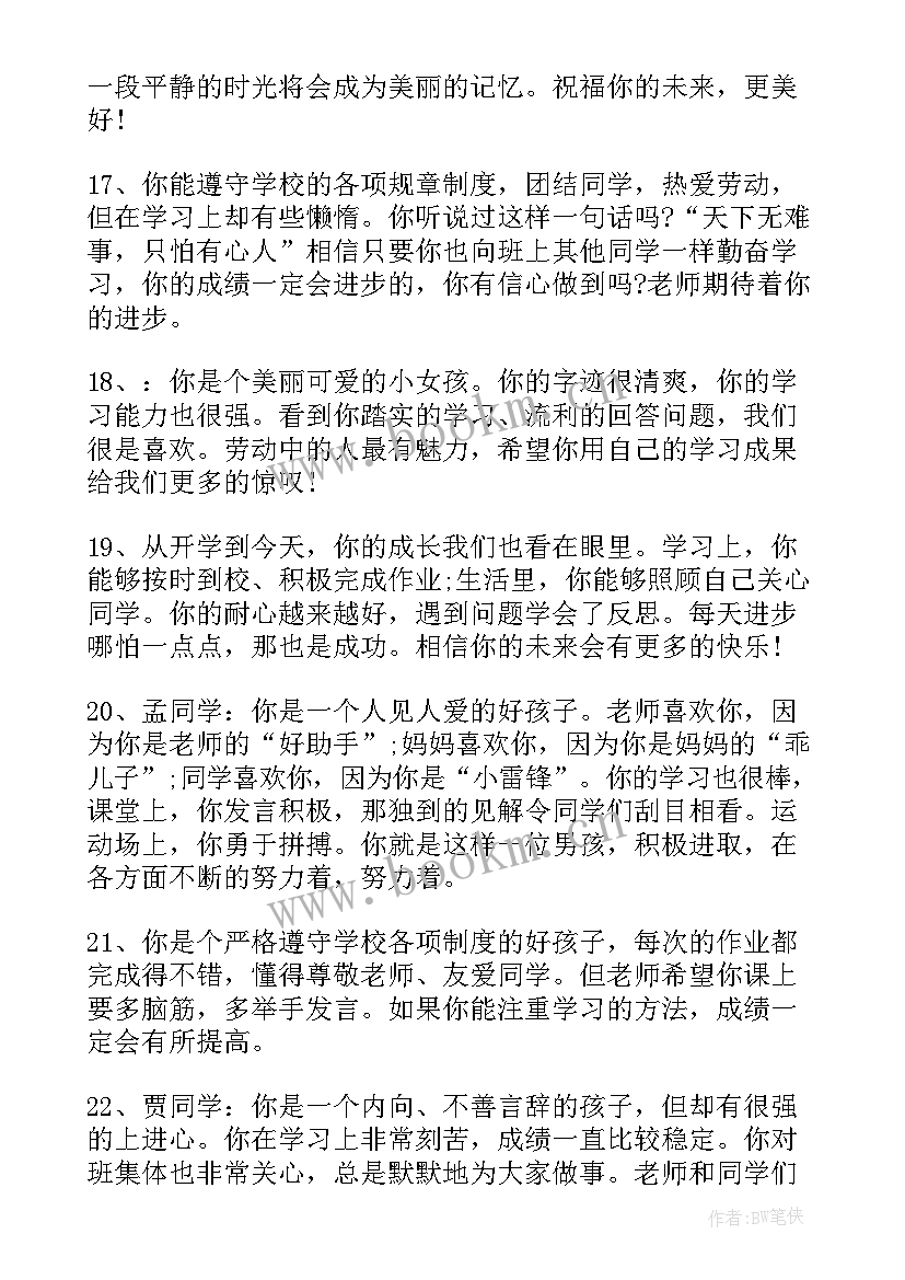 2023年学生综合素质评价教师评语高中 小学生综合素质评价教师评语(实用6篇)