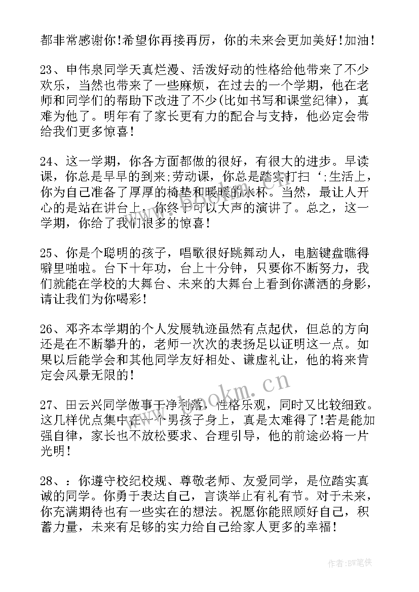 2023年学生综合素质评价教师评语高中 小学生综合素质评价教师评语(实用6篇)