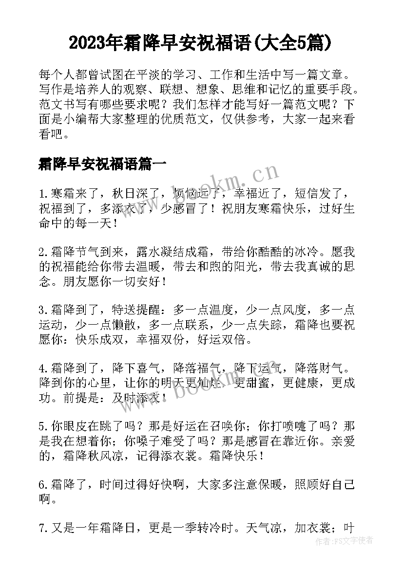 2023年霜降早安祝福语(大全5篇)