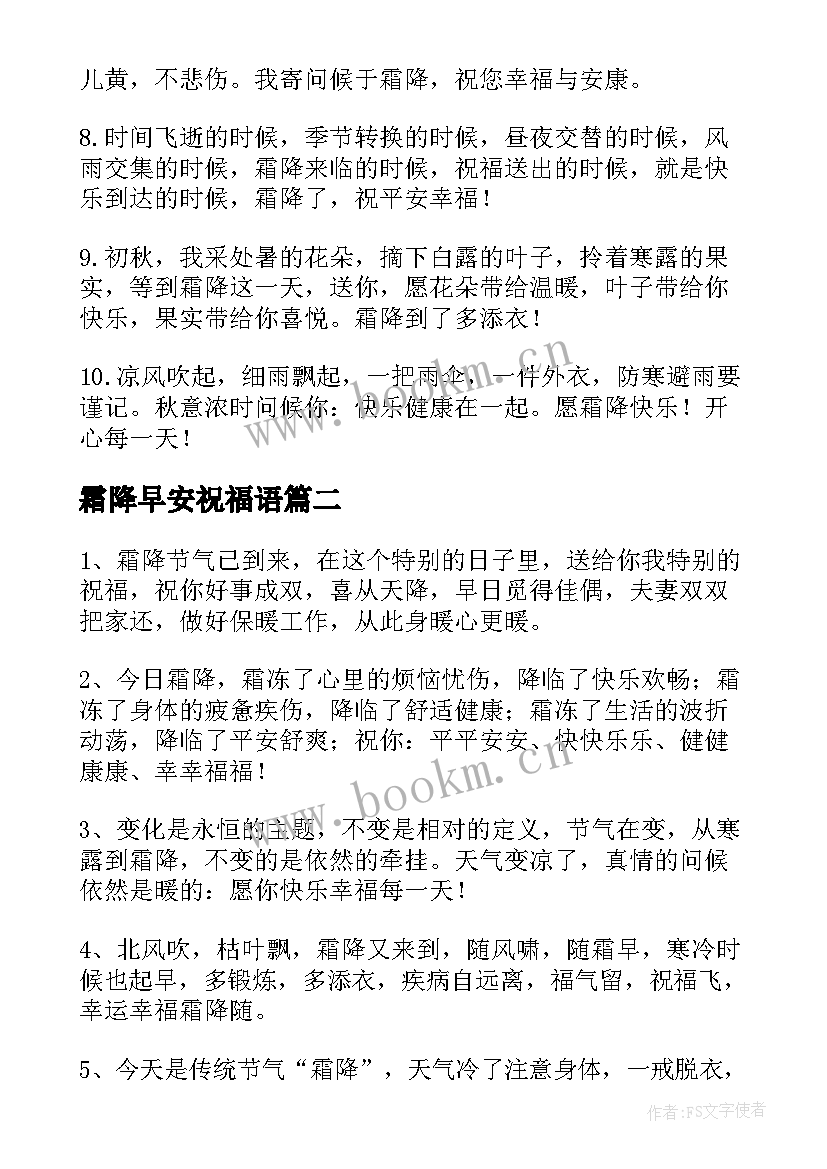 2023年霜降早安祝福语(大全5篇)