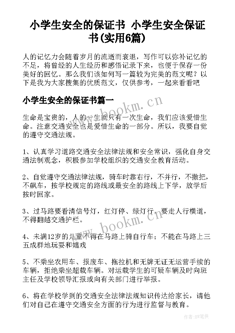 小学生安全的保证书 小学生安全保证书(实用6篇)