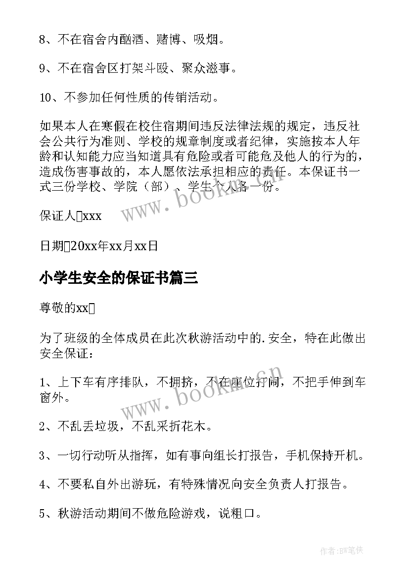 小学生安全的保证书 小学生安全保证书(实用6篇)