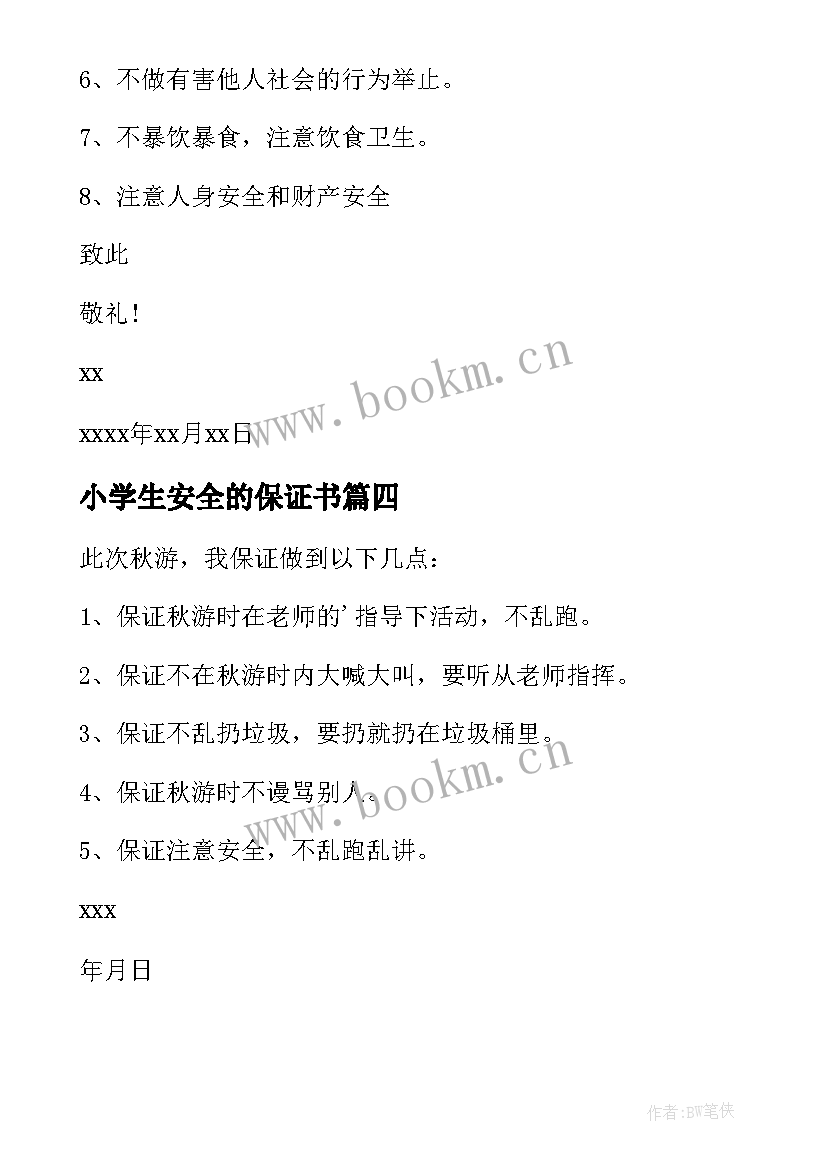 小学生安全的保证书 小学生安全保证书(实用6篇)