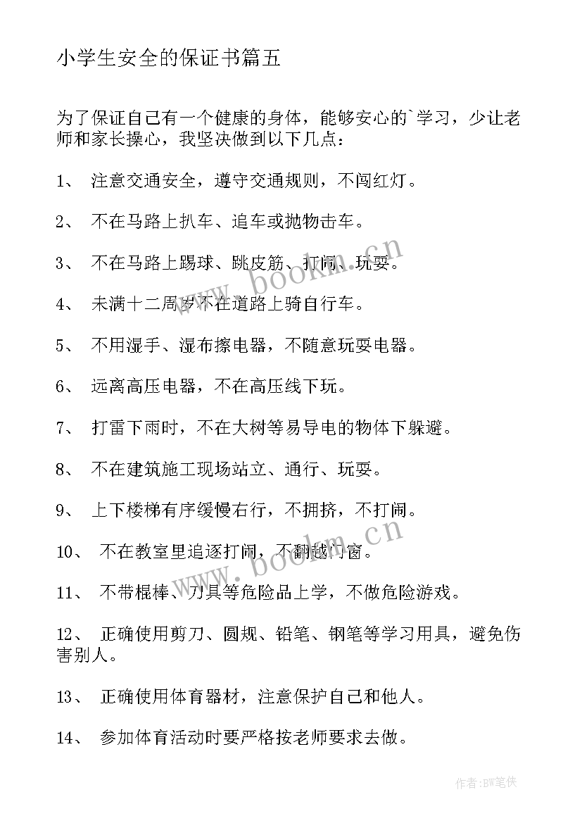 小学生安全的保证书 小学生安全保证书(实用6篇)