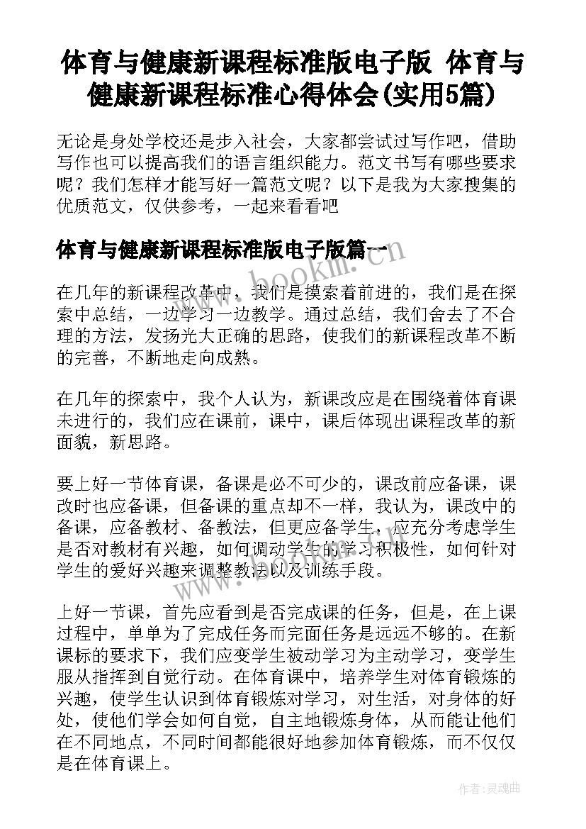 体育与健康新课程标准版电子版 体育与健康新课程标准心得体会(实用5篇)