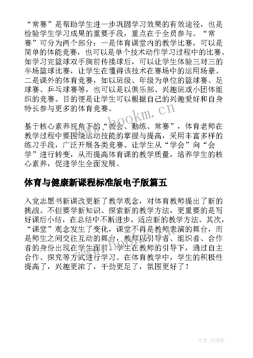 体育与健康新课程标准版电子版 体育与健康新课程标准心得体会(实用5篇)