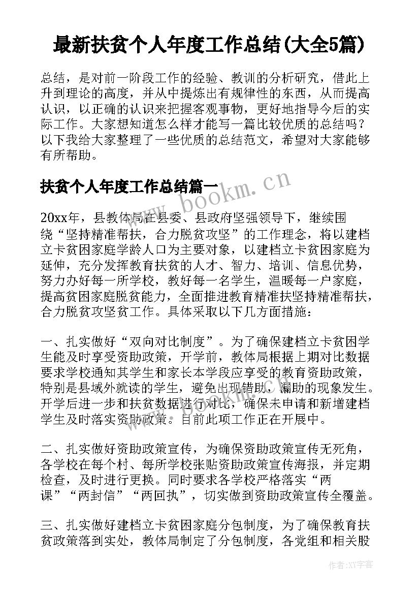 最新扶贫个人年度工作总结(大全5篇)