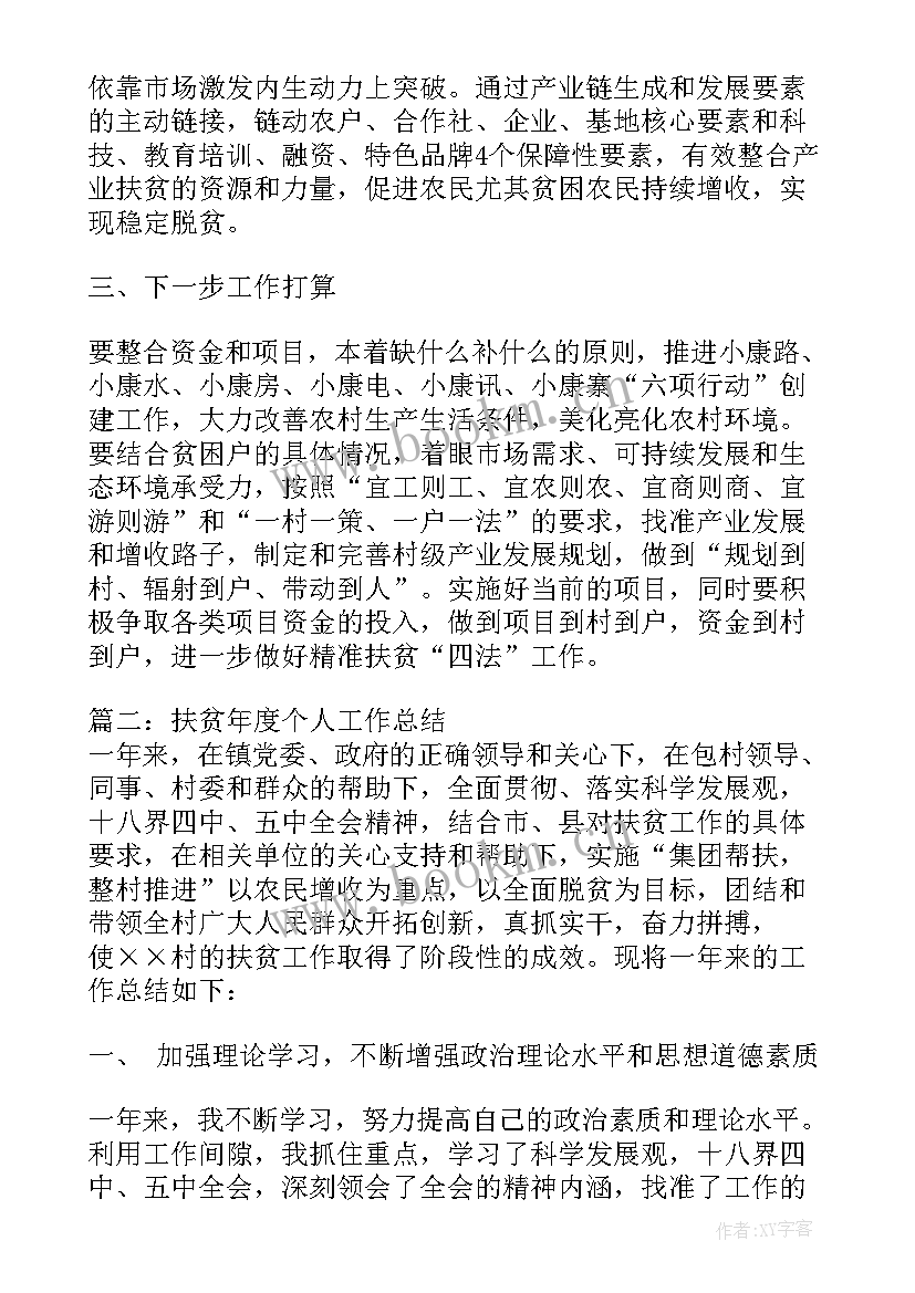 最新扶贫个人年度工作总结(大全5篇)