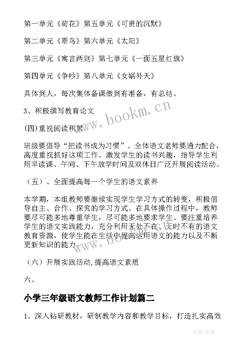 最新小学三年级语文教师工作计划(优质9篇)