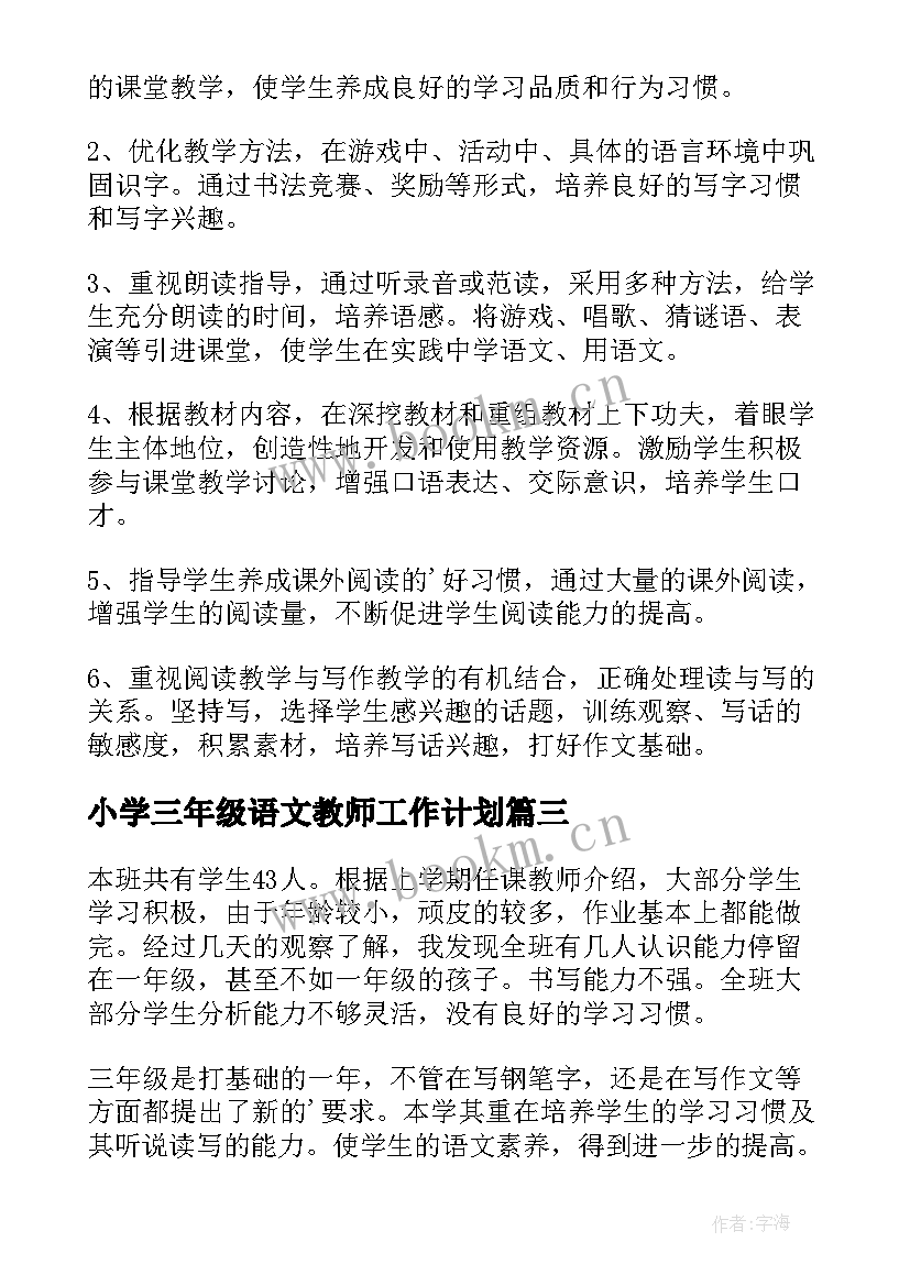 最新小学三年级语文教师工作计划(优质9篇)