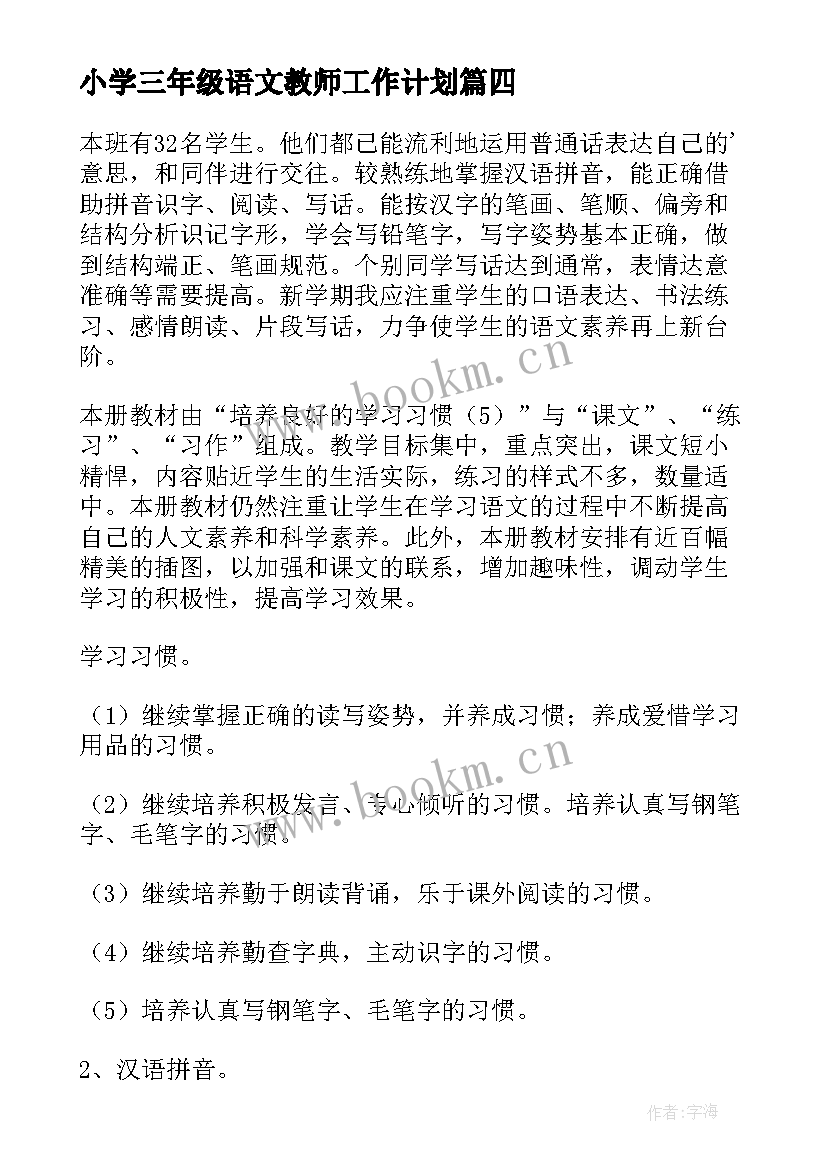 最新小学三年级语文教师工作计划(优质9篇)