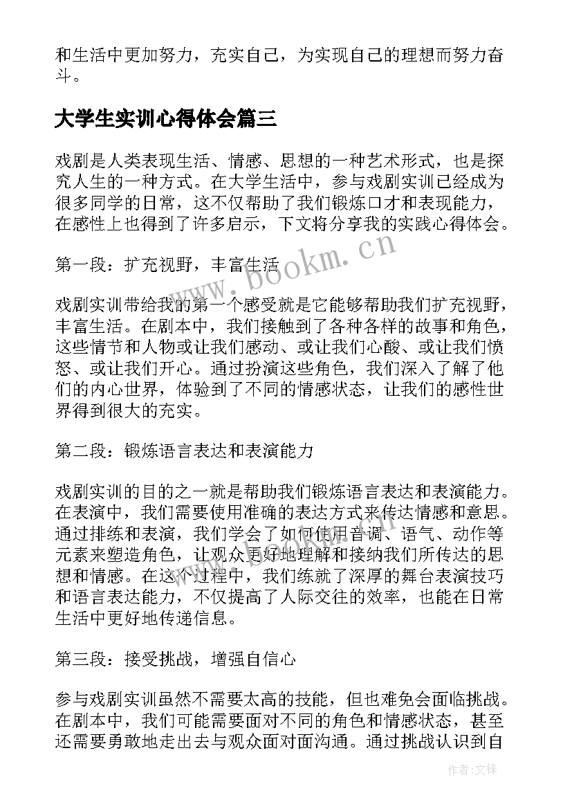 最新大学生实训心得体会(模板9篇)