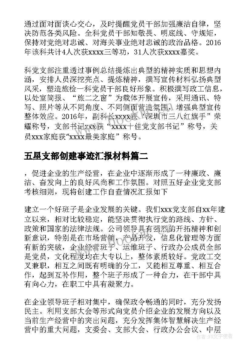 最新五星支部创建事迹汇报材料 农村五星党支部创建汇报材料(优质5篇)